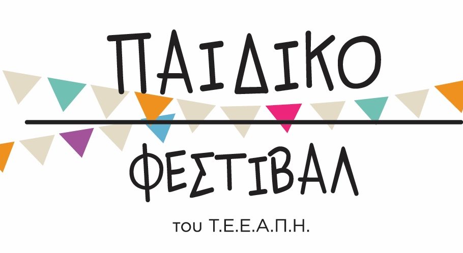 16ο Παιδικό Φεστιβάλ του Τμήματος Επιστημών της Εκπαίδευσης και της Αγωγής στην Προσχολική Ηλικία (Τ.Ε.Ε.Α.Π.Η.) του Πανεπιστημίου Πατρών