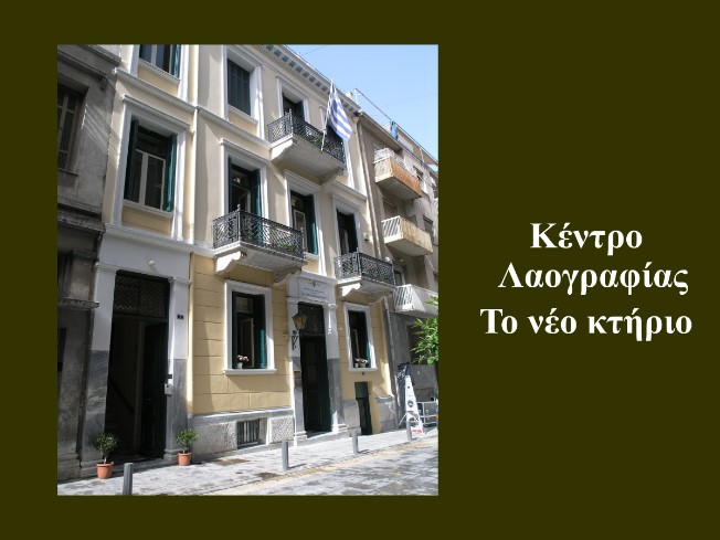 Η μεγάλη Ελληνίδα λαογράφος επί σειρά ετών Διευθύντρια του Κέντρου Λαογραφίας της Ακαδημίας Αθηνών Αικατερίνη Πολυμέρου-Καμηλάκη   μιλάει στο “π”