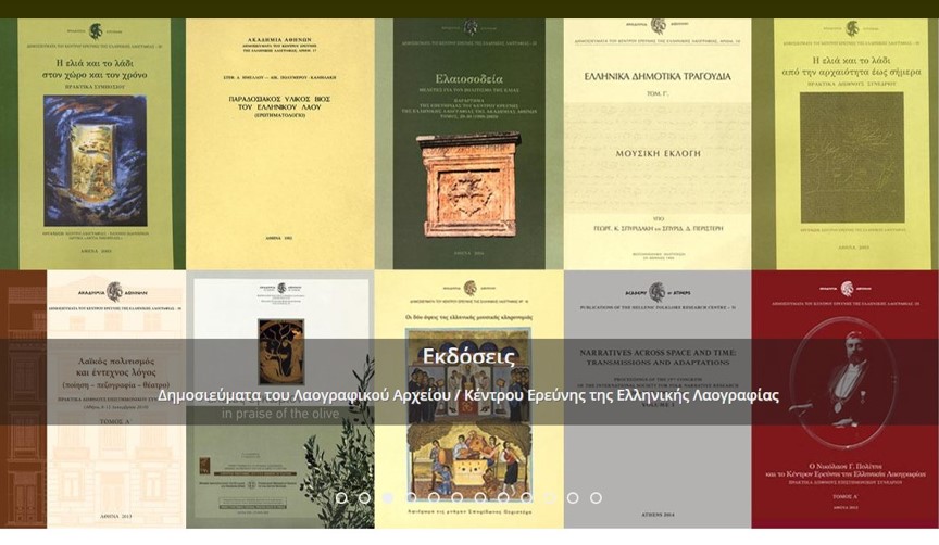 Η μεγάλη Ελληνίδα λαογράφος επί σειρά ετών Διευθύντρια του Κέντρου Λαογραφίας της Ακαδημίας Αθηνών Αικατερίνη Πολυμέρου-Καμηλάκη   μιλάει στο “π”
