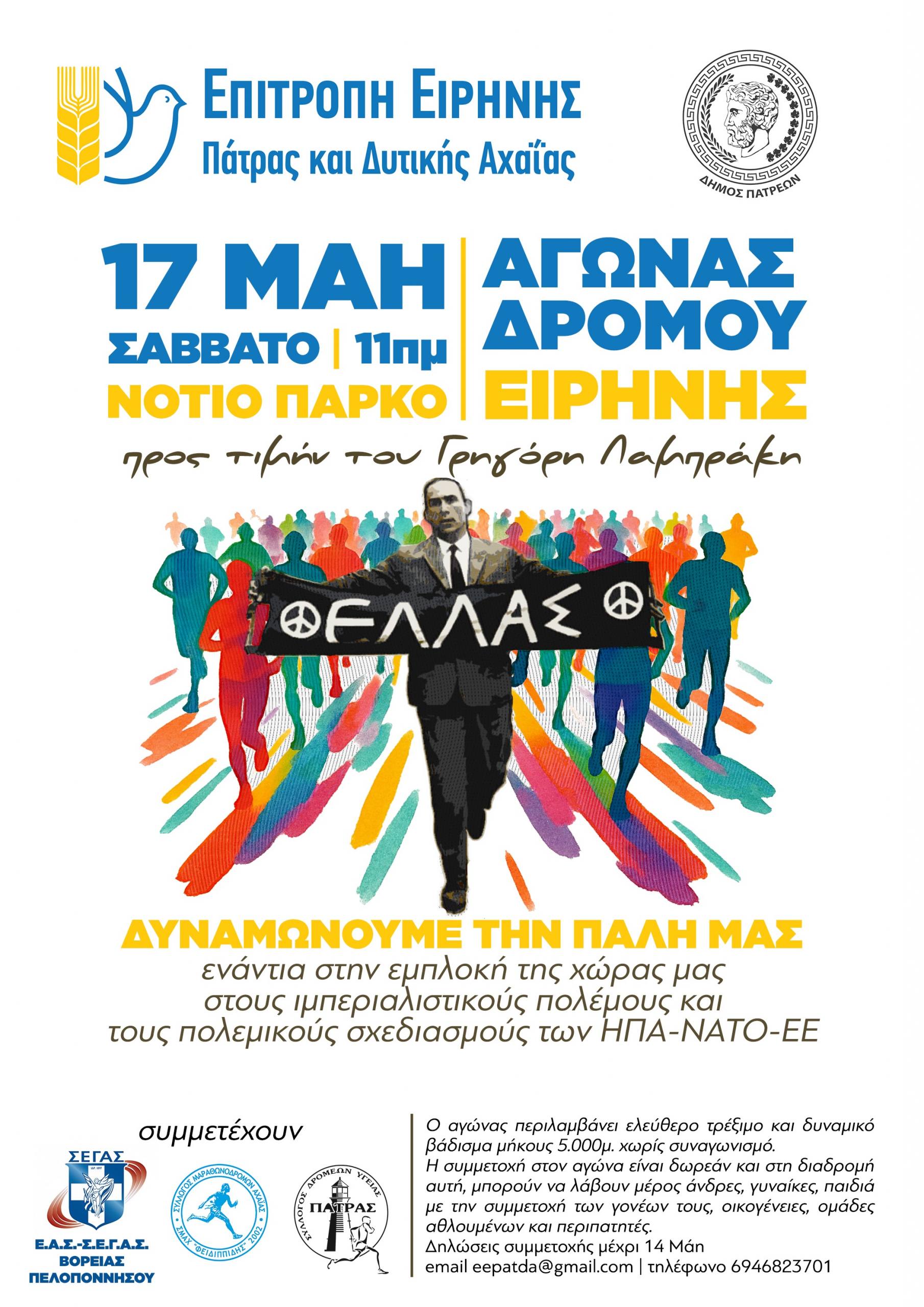 Αγώνας Δρόμου Ειρήνης προς τιμήν του Γρηγόρη Λαμπράκη, το Σάββατο 17 Μάη, στο Νότιο Πάρκο