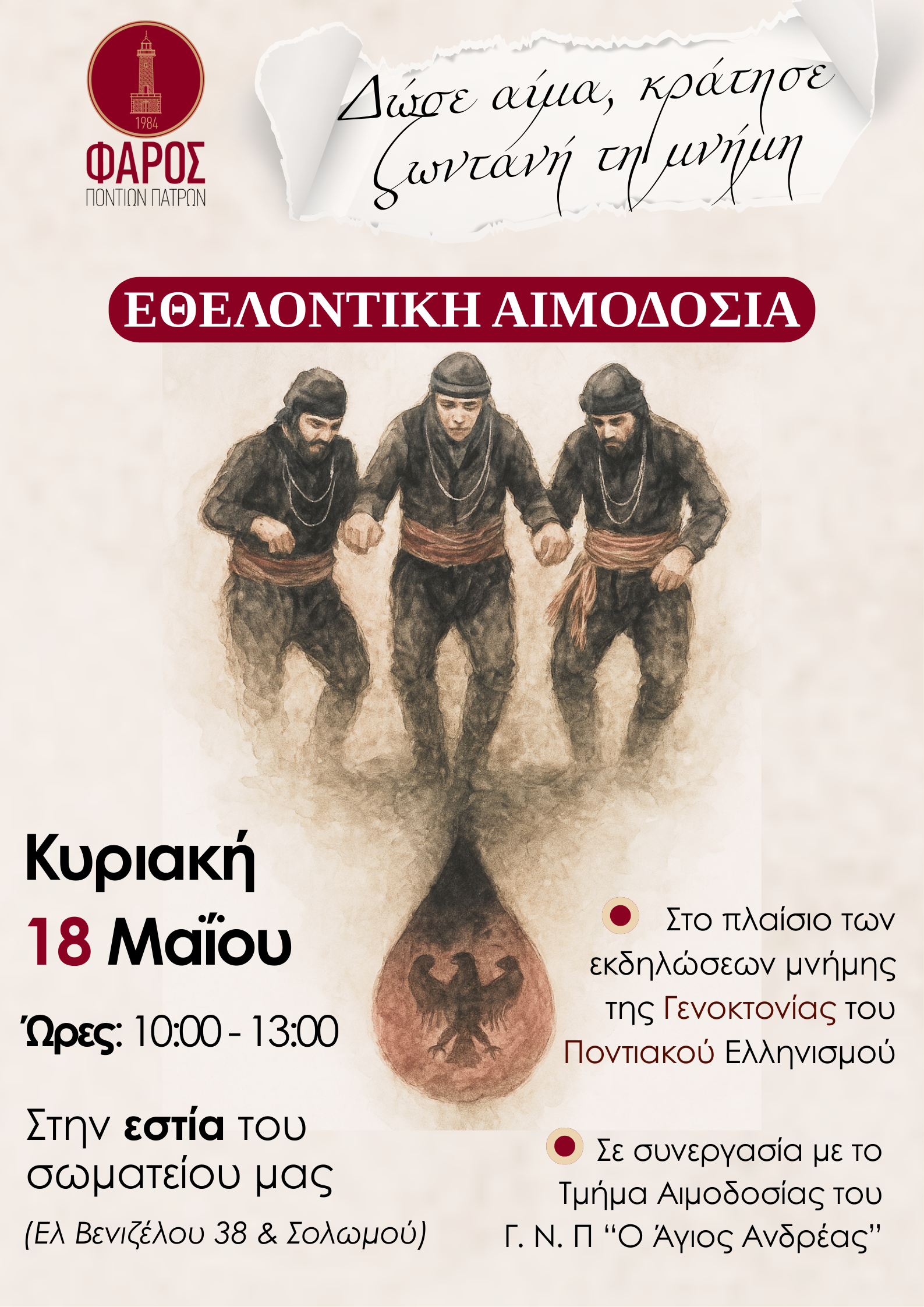 Εθελοντική αιμοδοσία από το Φάρο Ποντίων Πατρών