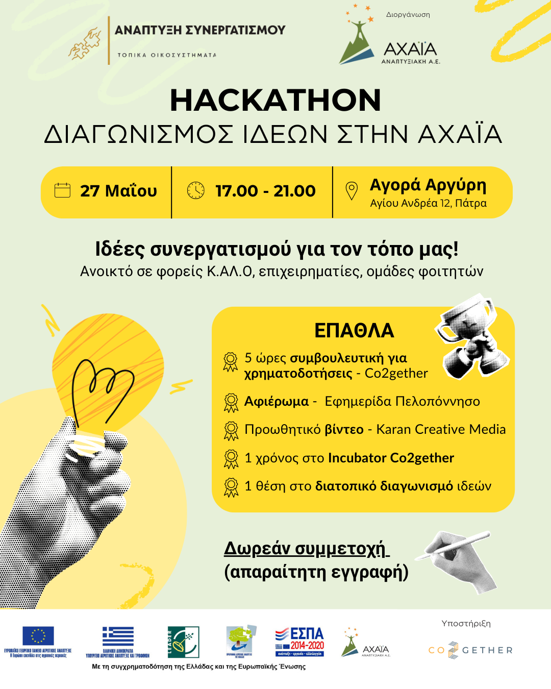 Hackathon – Διαγωνισμός ιδεών στην Αχαΐα την Τρίτη 27 Μαΐου