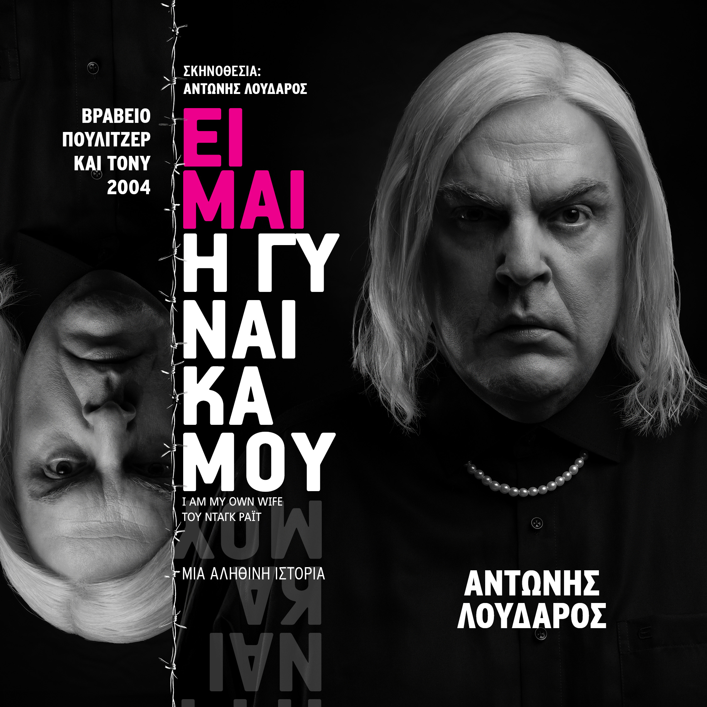 «ΕΙΜΑΙ Η ΓΥΝΑΙΚΑ ΜΟΥ» με τον Αντώνη Λουδάρο στο Πάνθεον