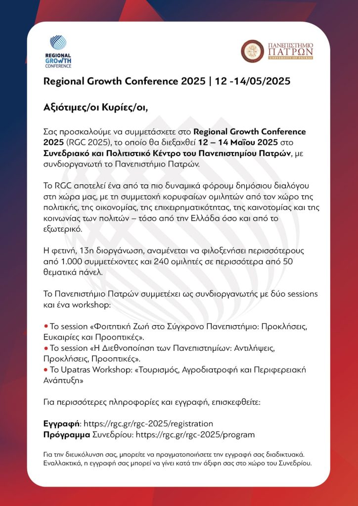 Regional Growth Conference 2025 στο Συνεδριακό και Πολιτιστικό Κέντρο του Πανεπιστημίου Πατρών στις 12 – 14 Μαΐου