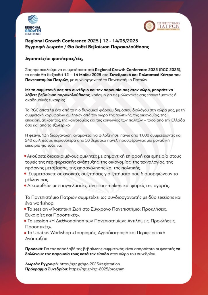 Regional Growth Conference 2025 στο Συνεδριακό και Πολιτιστικό Κέντρο του Πανεπιστημίου Πατρών στις 12 – 14 Μαΐου