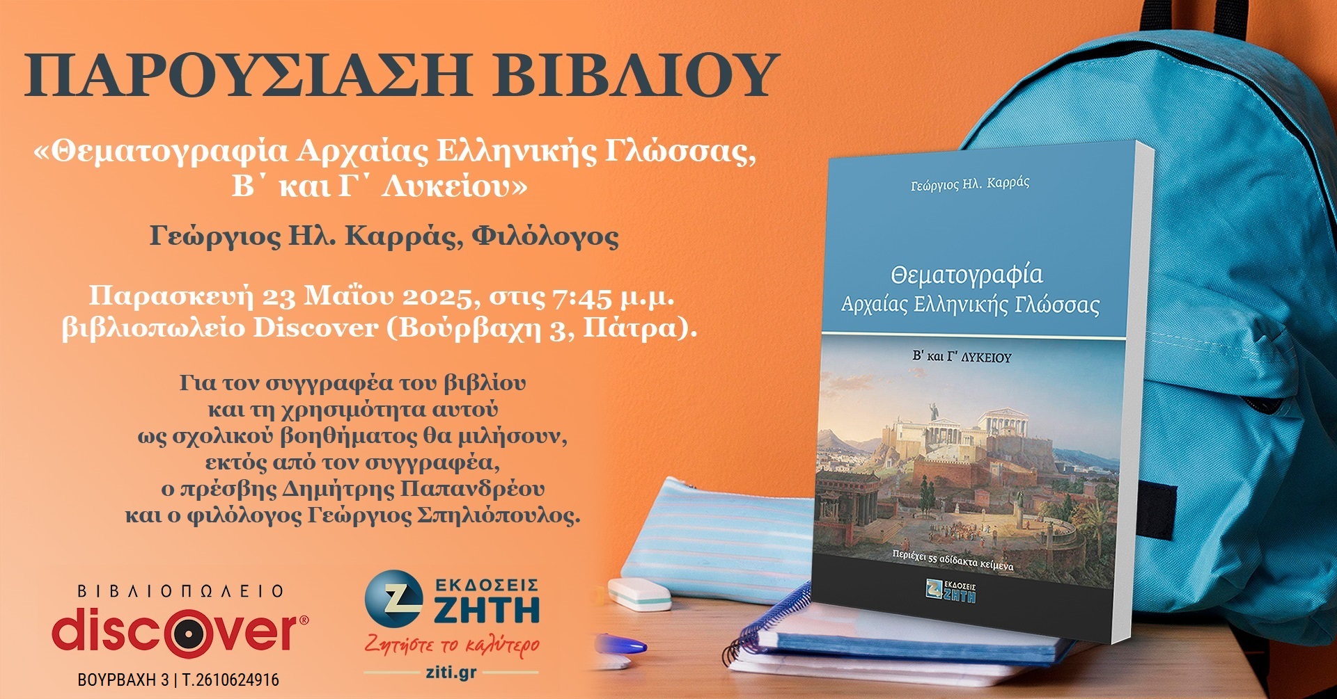 Παρουσίαση βιβλίου «Θεματογραφία Αρχαίας Ελληνικής Γλώσσας» του φιλολόγου Γεώργιου Ηλ. Καρρά στην Πάτρα