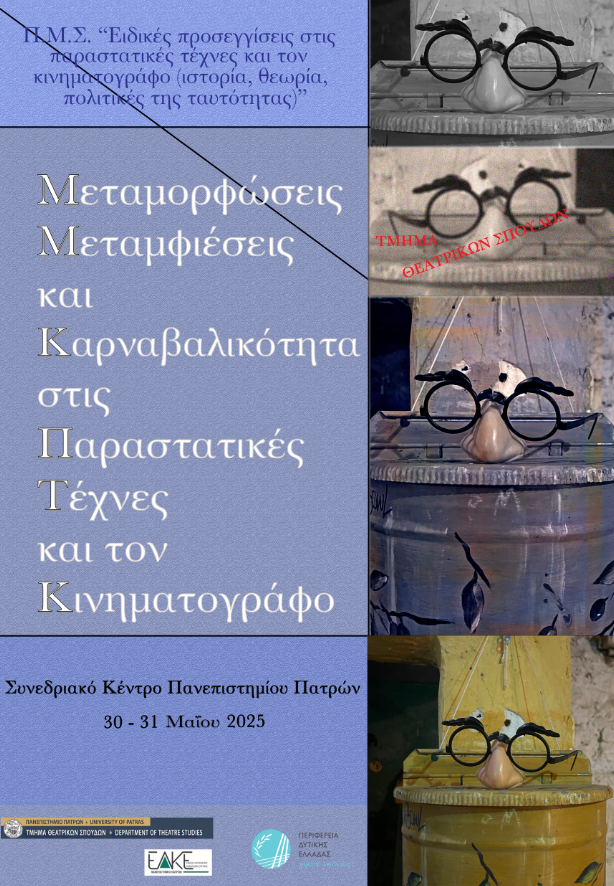 Διημερίδα «Μεταμορφώσεις/μεταμφιέσεις/καρναβαλικότητα στις παραστατικές τέχνες και τον κινηματογράφο» στην Πάτρα