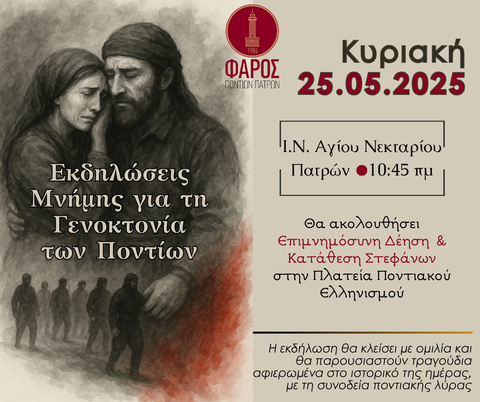 Εκδηλώσεις μνήμης για τη Γενοκτονία των Ελλήνων του Πόντου στην Πάτρα την Κυριακή 25 Μαΐου
