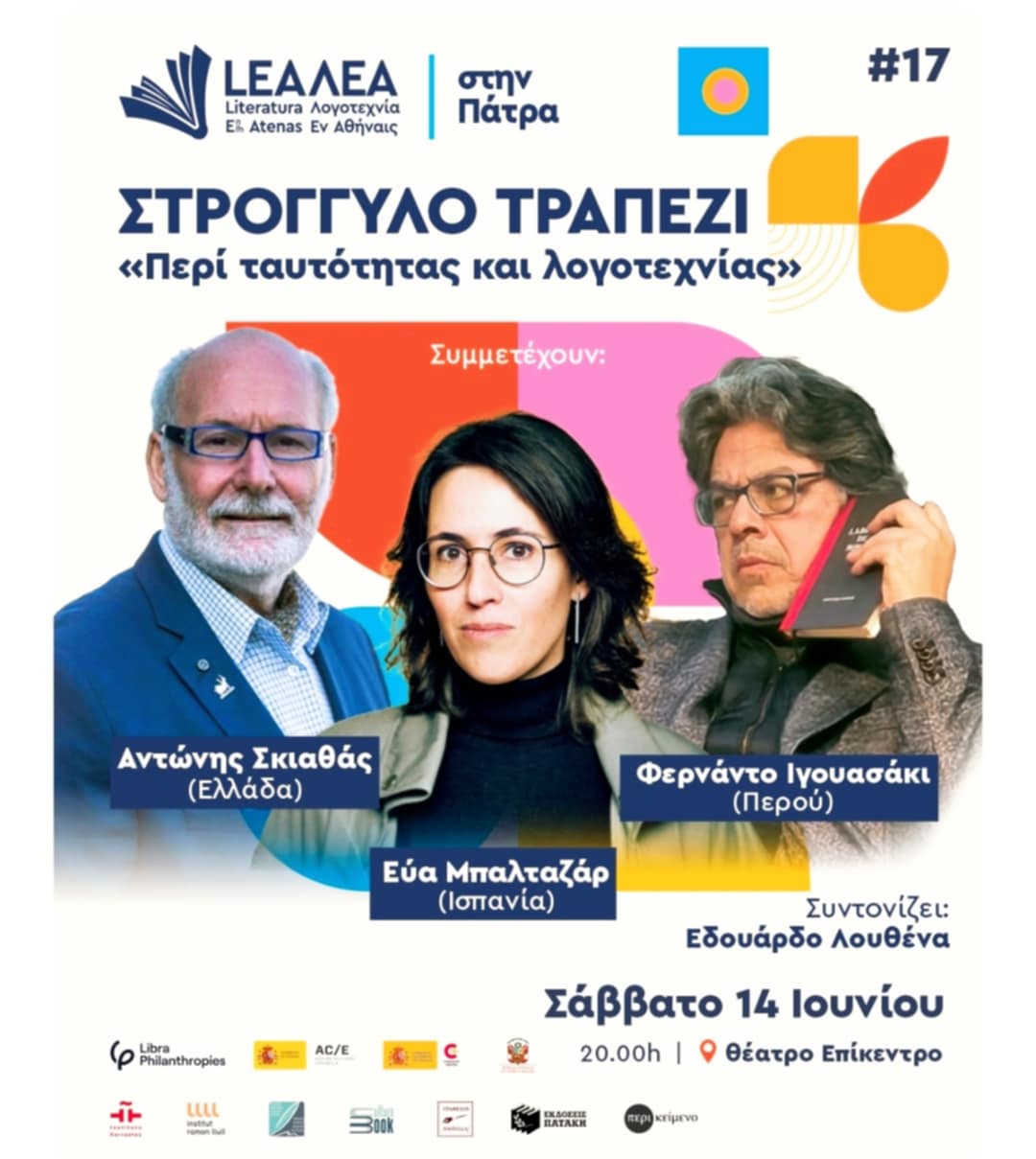 Πάτρα: Το 17ο Φεστιβάλ ΛΕΑ στο Διεθνές Φεστιβάλ Ποίησης- Στο επίκεντρο η  Ιβηροαμερικανική Λογοτεχνία!