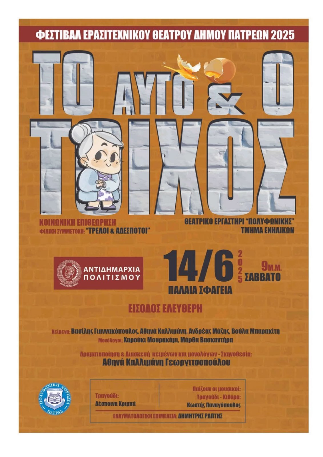 «Το Αυγό & ο Τοίχος»: Η τελευταία παράσταση που θα σε κάνει να γελάσεις και να προβληματιστείς !