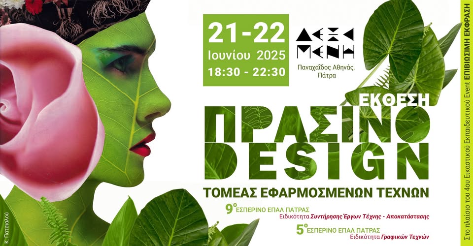 Έκθεση «Πράσινο Design» στον χώρο Δεξαμενή Project
