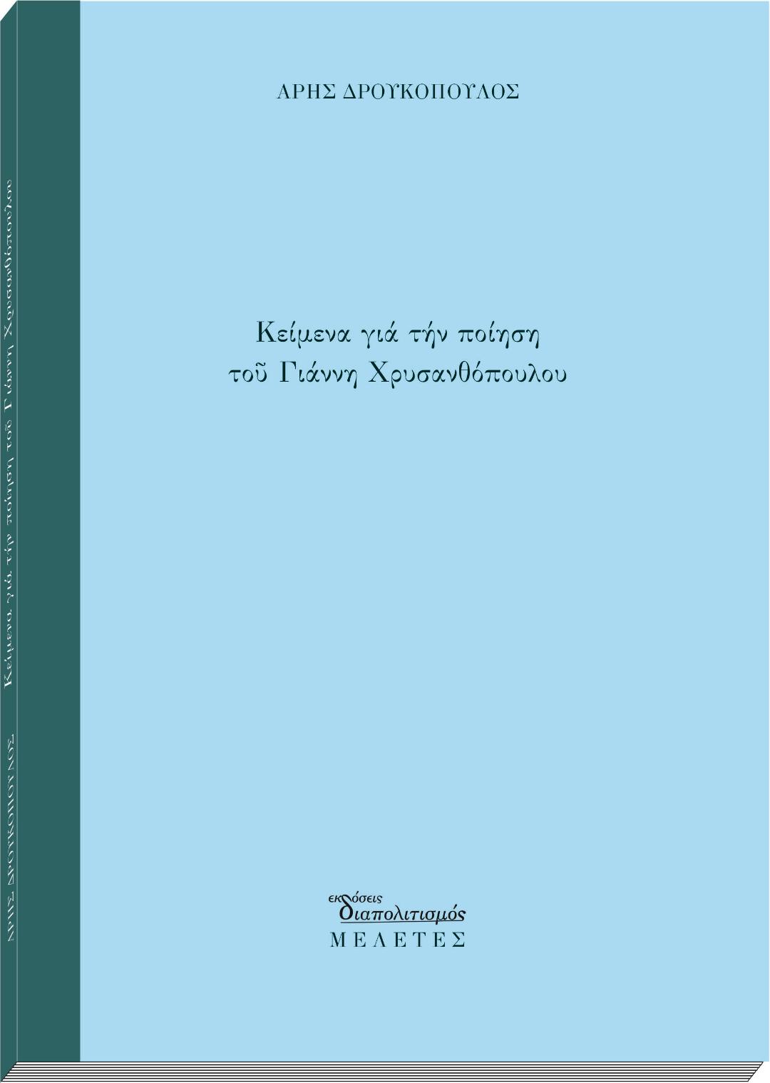 Παρουσίαση του βιβλίου “Κείμενα για την ποίηση του Γιάννη Χρυσανθόπουλου” του Άρη Δρουκόπουλου στην Πάτρα