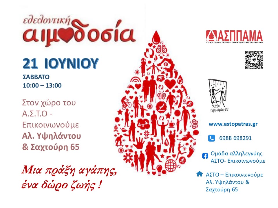 Εθελοντική Αιμοδοσία στο χώρο του Α.Σ.Τ.Ο.-Επικοινωνούμε
