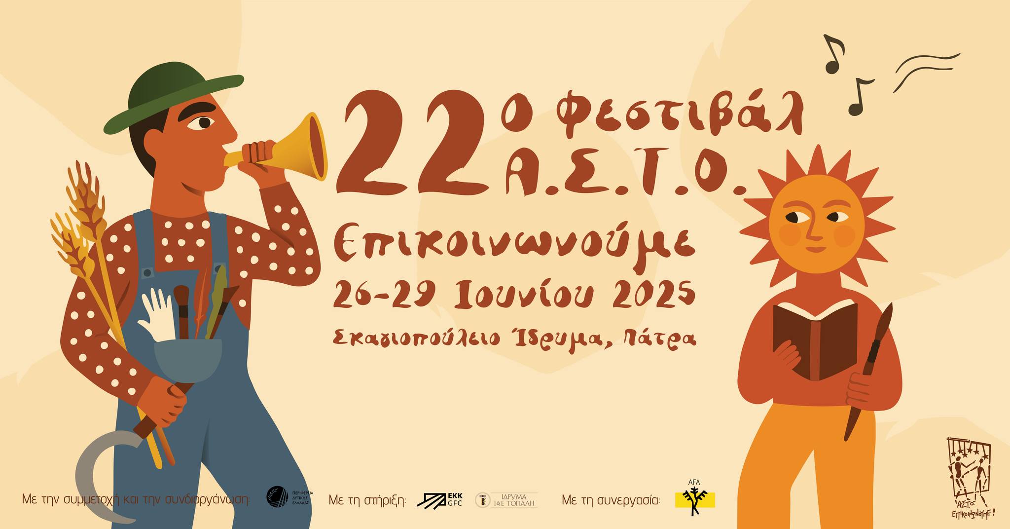 22ο Φεστιβάλ Α.Σ.Τ.Ο. Επικοινωνούμε στο Σκαγιοπούλειο Ίδρυμα Πατρών