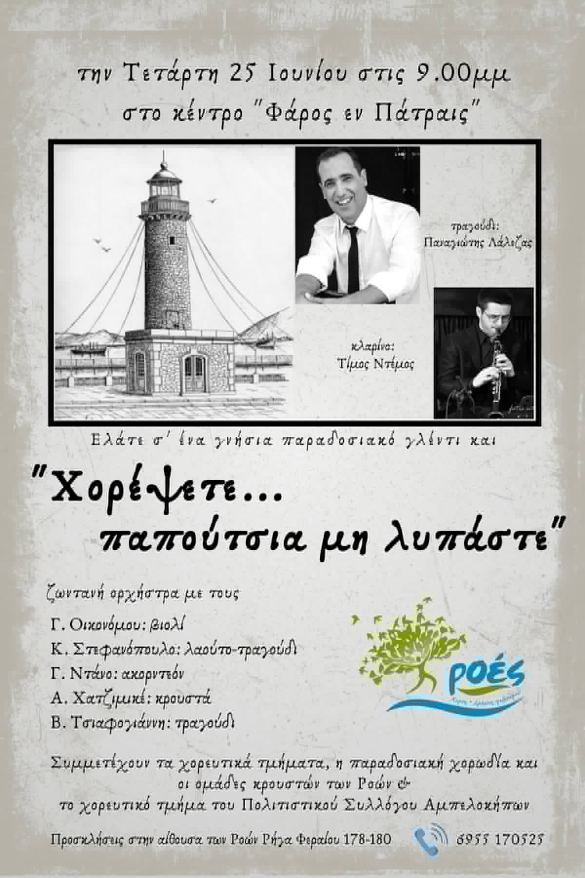“Χορέψετε… Παπούτσια μη λυπάστε” στο Φάρο Εν Πάτραις
