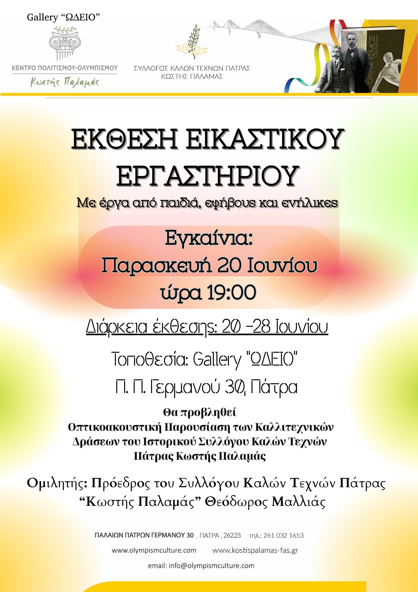 Έκθεση Ζωγραφικής Εικαστικού Εργαστηρίου στο Κέντρο Πολιτισμού-Ολυμπισμού Κωστής Παλαμάς