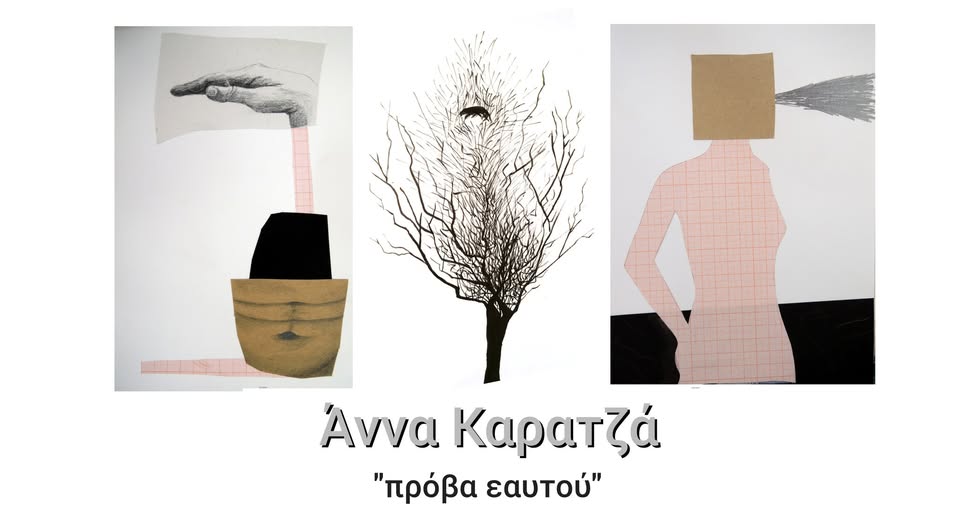 Εγκαίνια ατομικής έκθεσης «Πρόβα εαυτού» της Άννας Καρατζά στο Πολύεδρο
