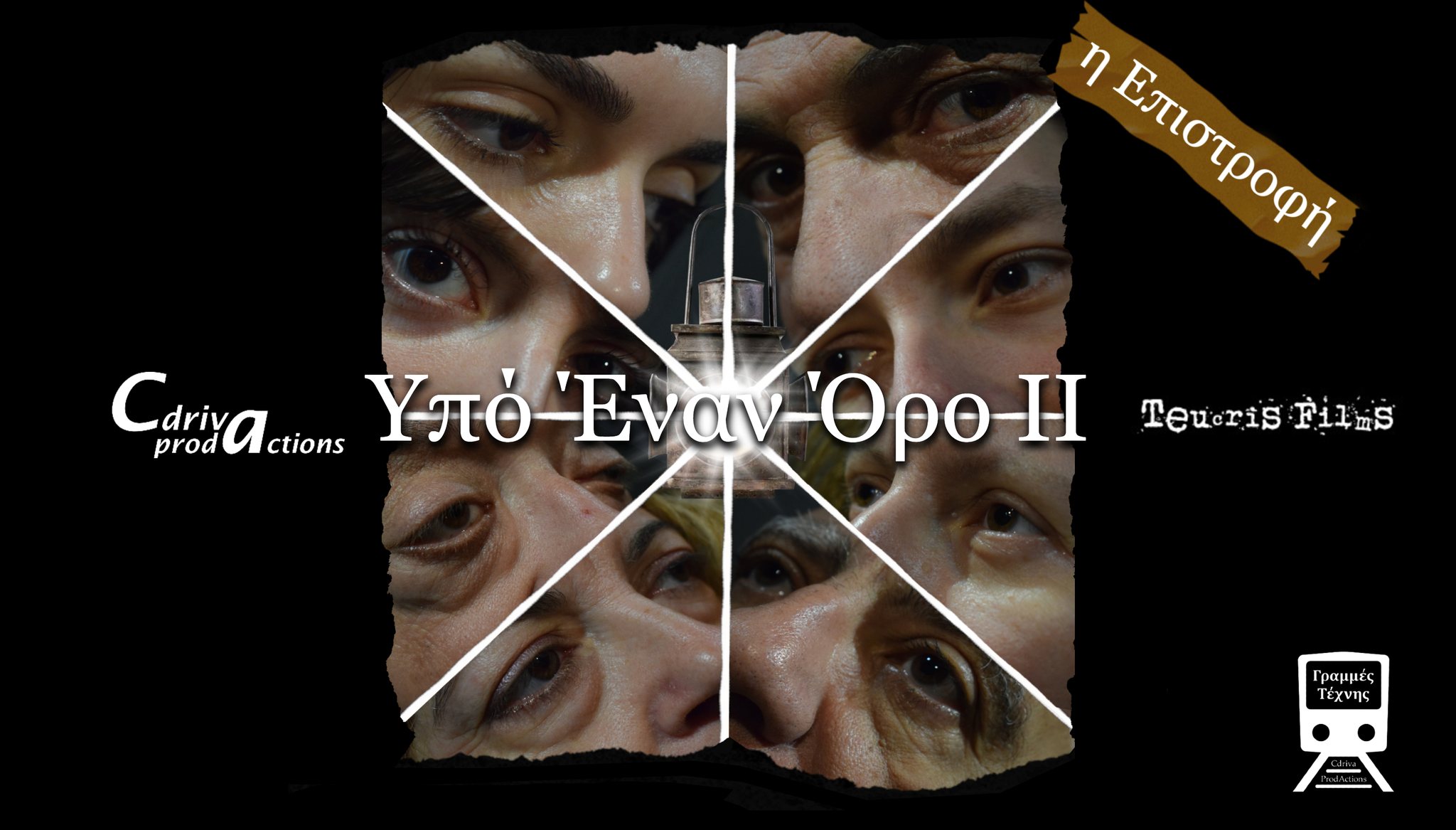 Παρουσιάζεται το θεατρικό έργο «Υπό έναν Όρο» (ΙΙ)- Η Επιστροφή στο θέατρο «Γραμμές Τέχνης» στην Πάτρα