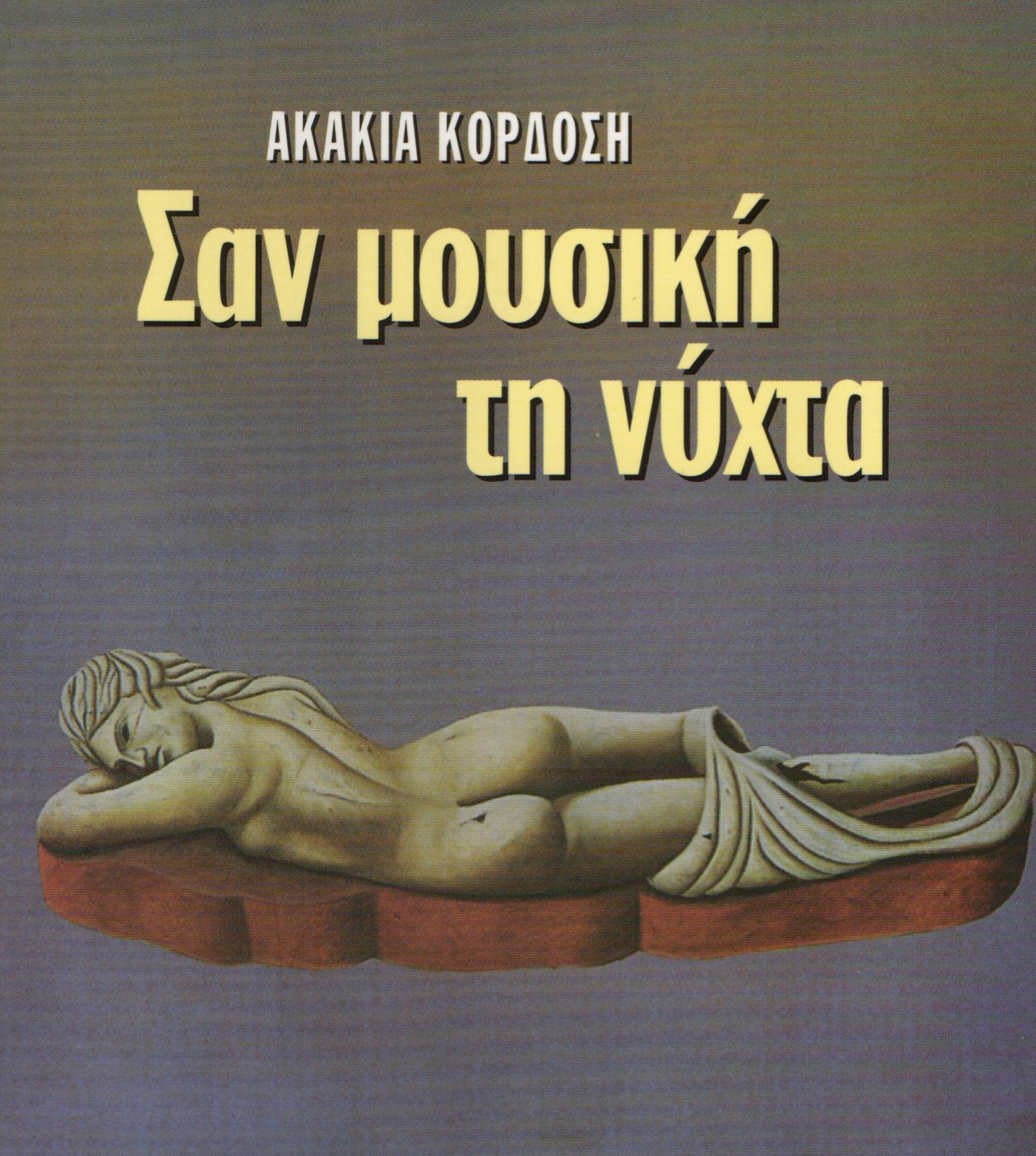 Νέα εκδήλωση της “Διεξόδου” «Σαν μουσική τη νύχτα» το Σάββατο 21 Ιουνίου
