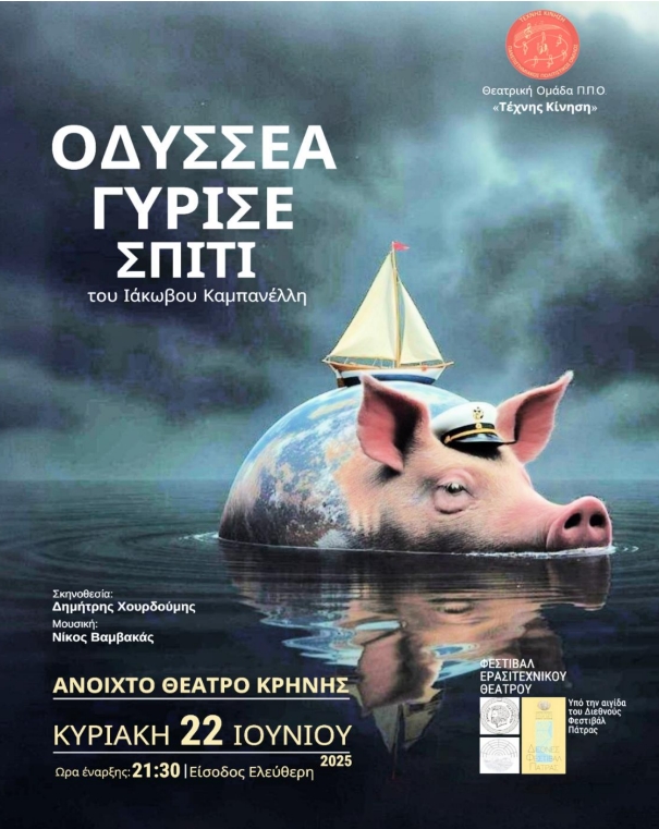 Στο Ανοικτό Θέατρο Κρήνης παρουσιάζεται το θεατρικό έργο του Ιάκωβου Καμπανέλλη «Οδυσσέα γύρισε σπίτι»