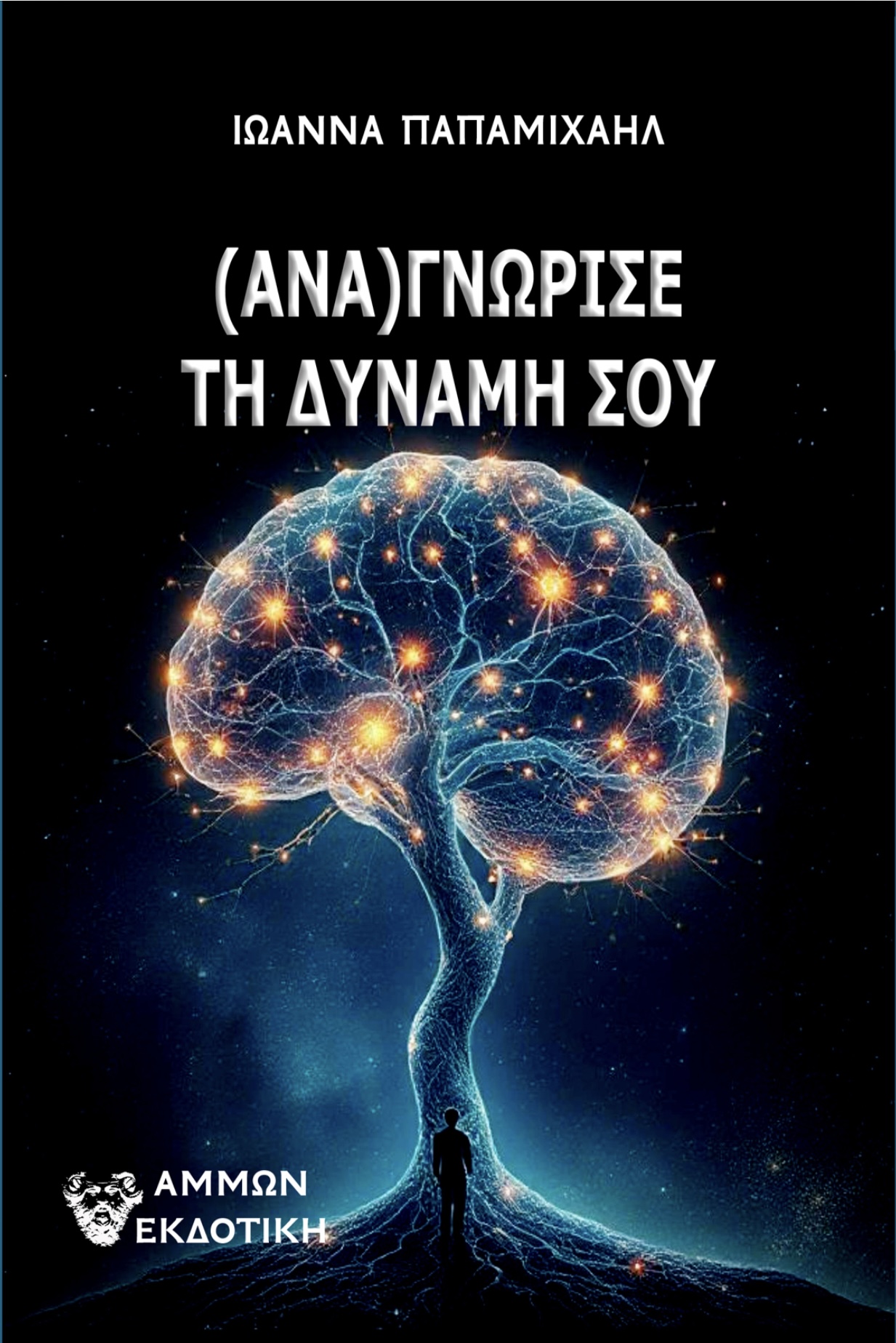«(Ανα)γνωρίζοντας τη Δύναμη του Εαυτού μάς» Συνέντευξη της Ιωάννας Παπαμιχαήλ στο “π”