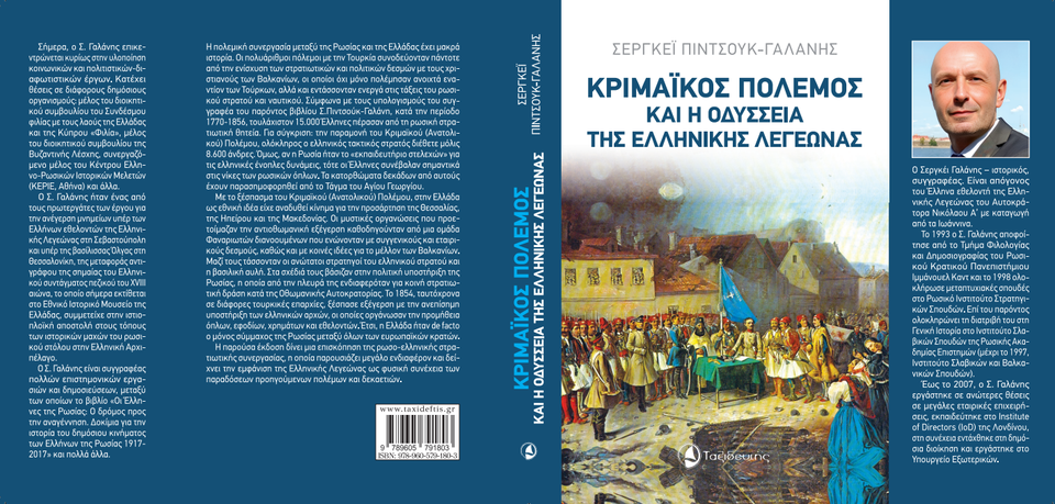 Ερευνητής ιστορικός και συγγραφέας Σεργκέι Γαλάνη:”Οι Έλληνες Εθελοντές στον Κριμαϊκό Πόλεμο: Μια Ξεχασμένη Ιστορία που Ζωντανεύει”