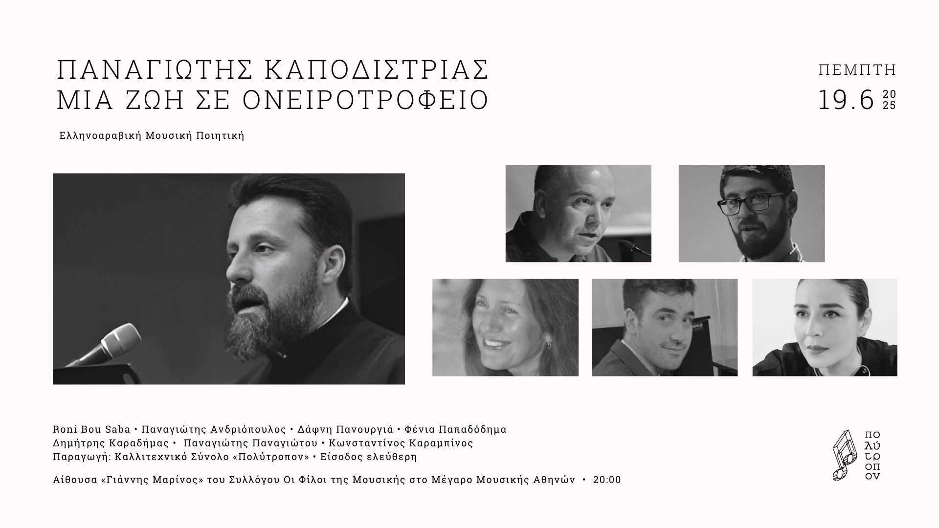 Ελληνοαραβική Μουσική Ποιητική εκδήλωση στο Μέγαρο Μουσικής Αθηνών
