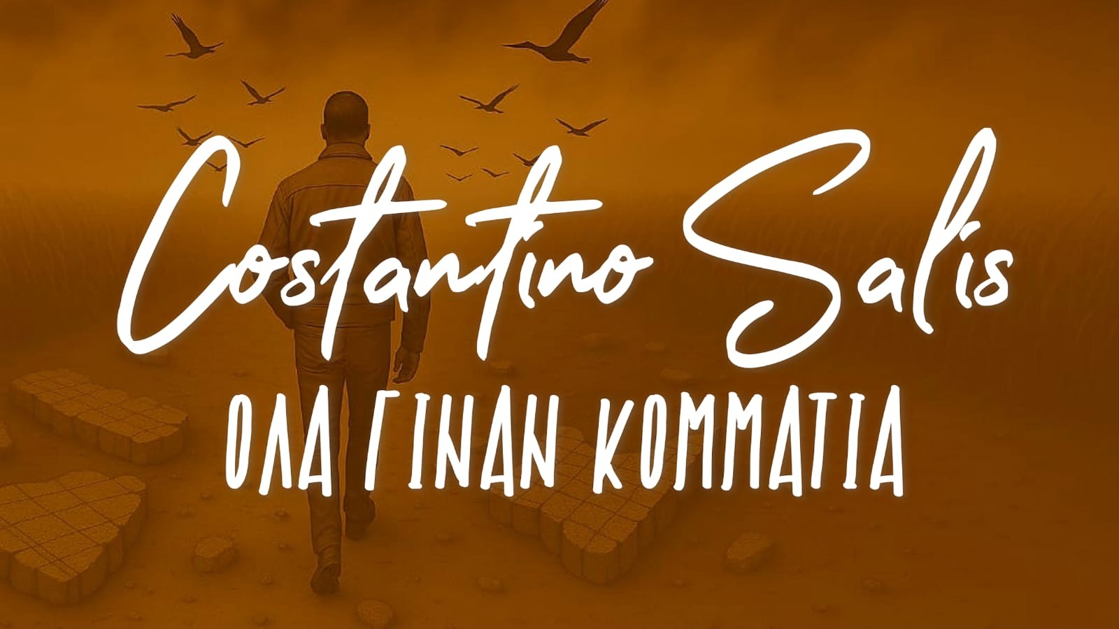 Μόλις κυκλοφόρησε το νέο τραγούδι του Costantino Salis “Όλα Γίναν Κομμάτια”