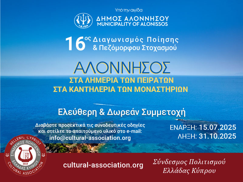 16ος Διεθνής Διαγωνισμός Λογοτεχνίας για την Αλόννησο