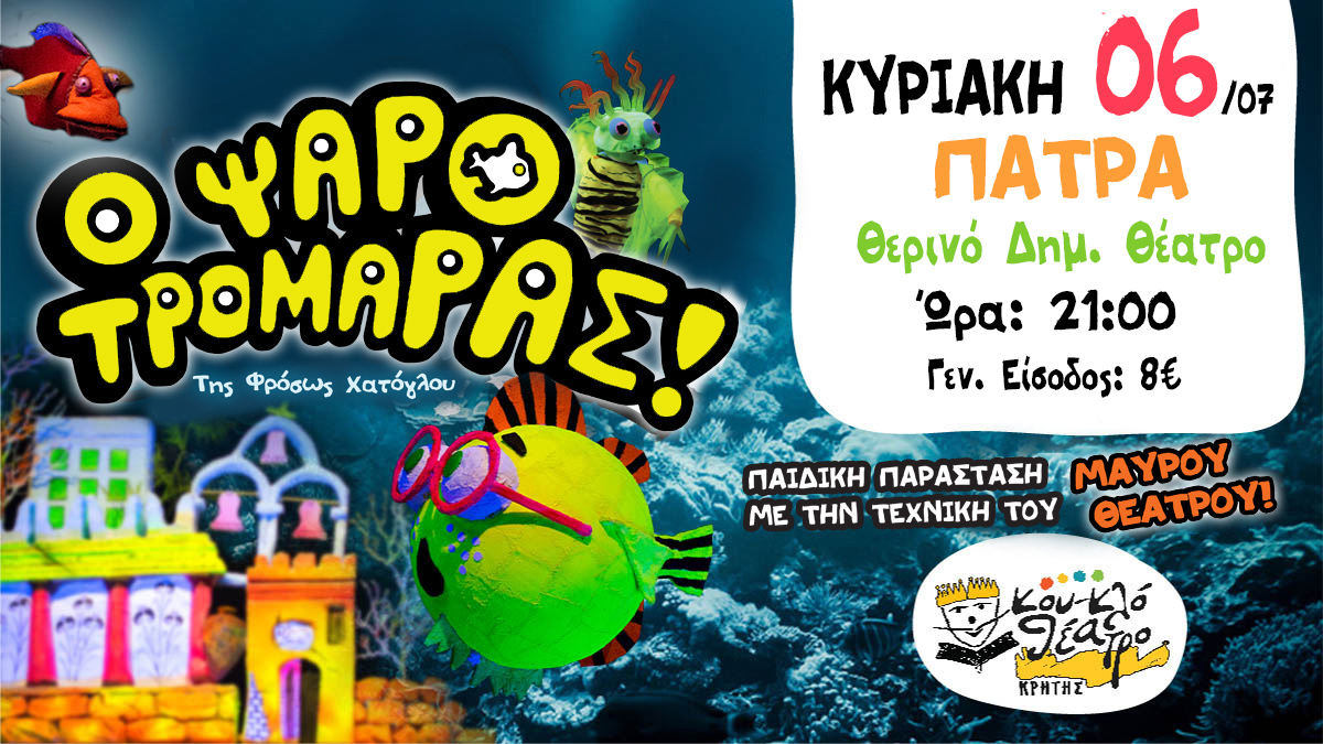 “Ο Ψαροτρομάρας” στο Θερινό Δημοτικό Θέατρο Πάτρας