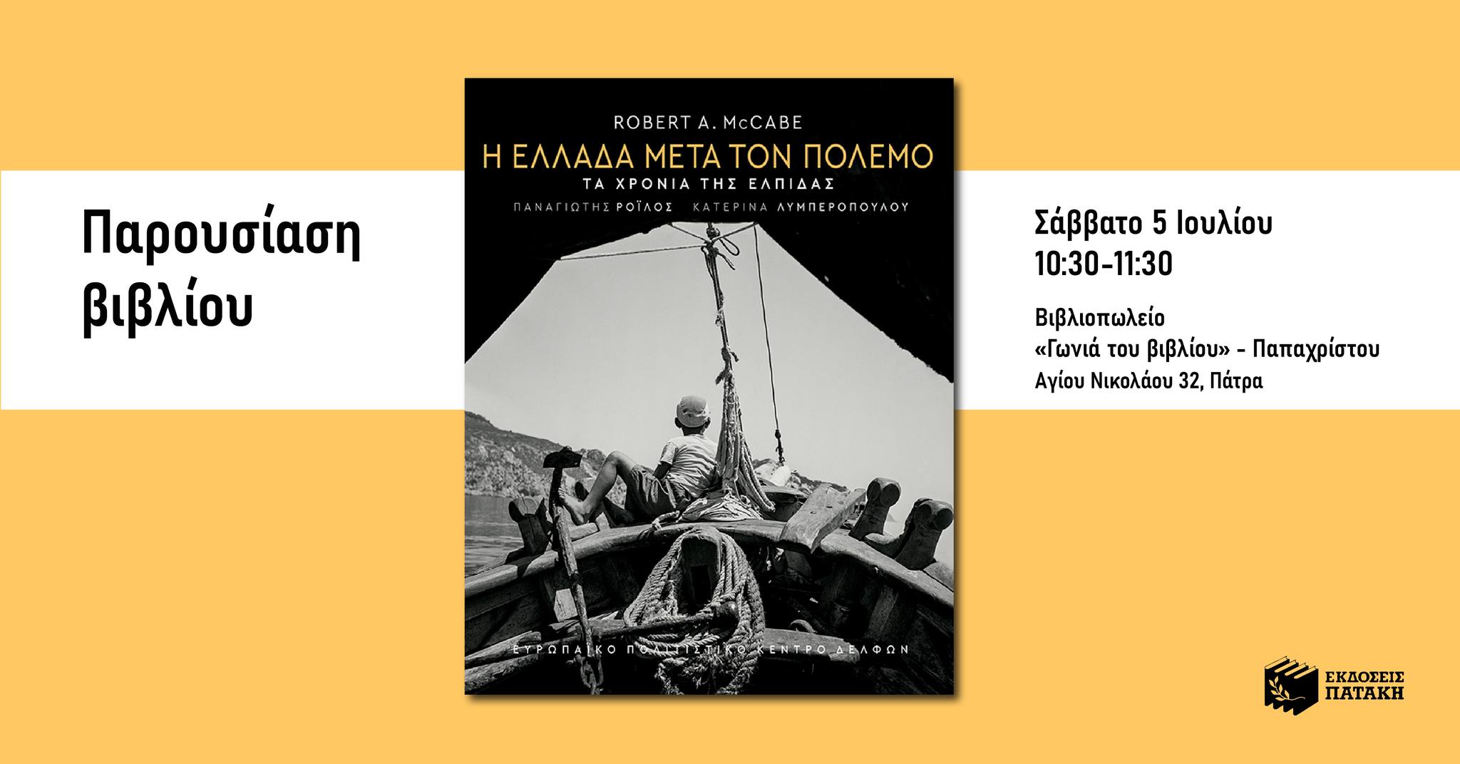 Ο Robert Α. McCabe στην Πάτρα με αφορµή το λεύκωµα «Η Ελλάδα μετά τον πόλεμο. Τα χρόνια της ελπίδας»
