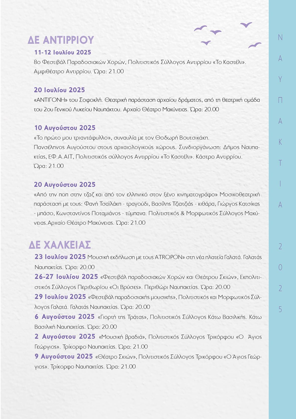 Πολιτιστικό Καλοκαίρι στο Δήμο Ναυπακτίας