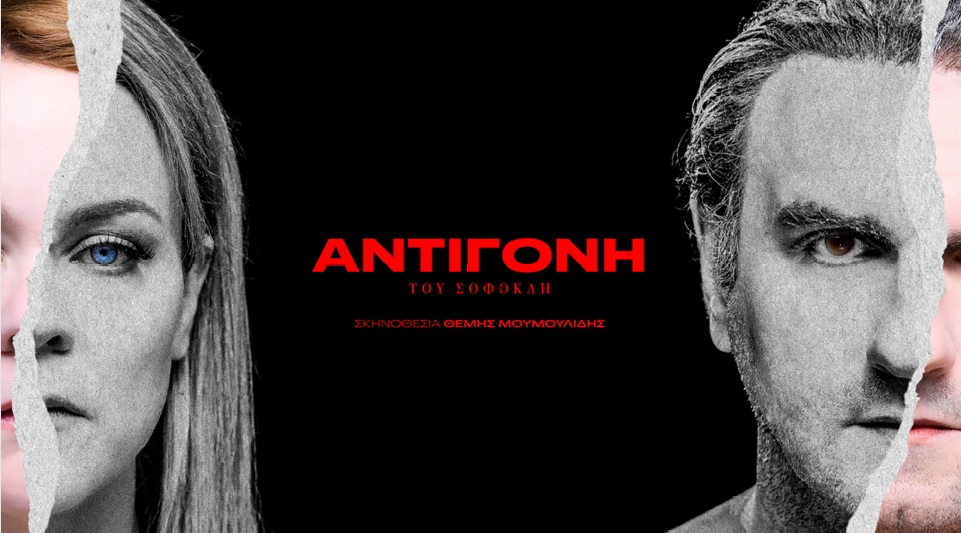«ΑΝΤΙΓΟΝΗ» του Σοφοκλή στο Διεθνές Φεστιβάλ Πάτρας