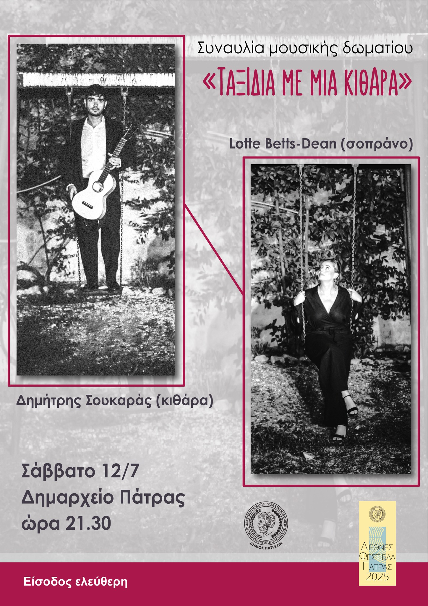 “Ταξίδια με μια κιθάρα” στο αίθριο του νέου Δημαρχείου Πατρών