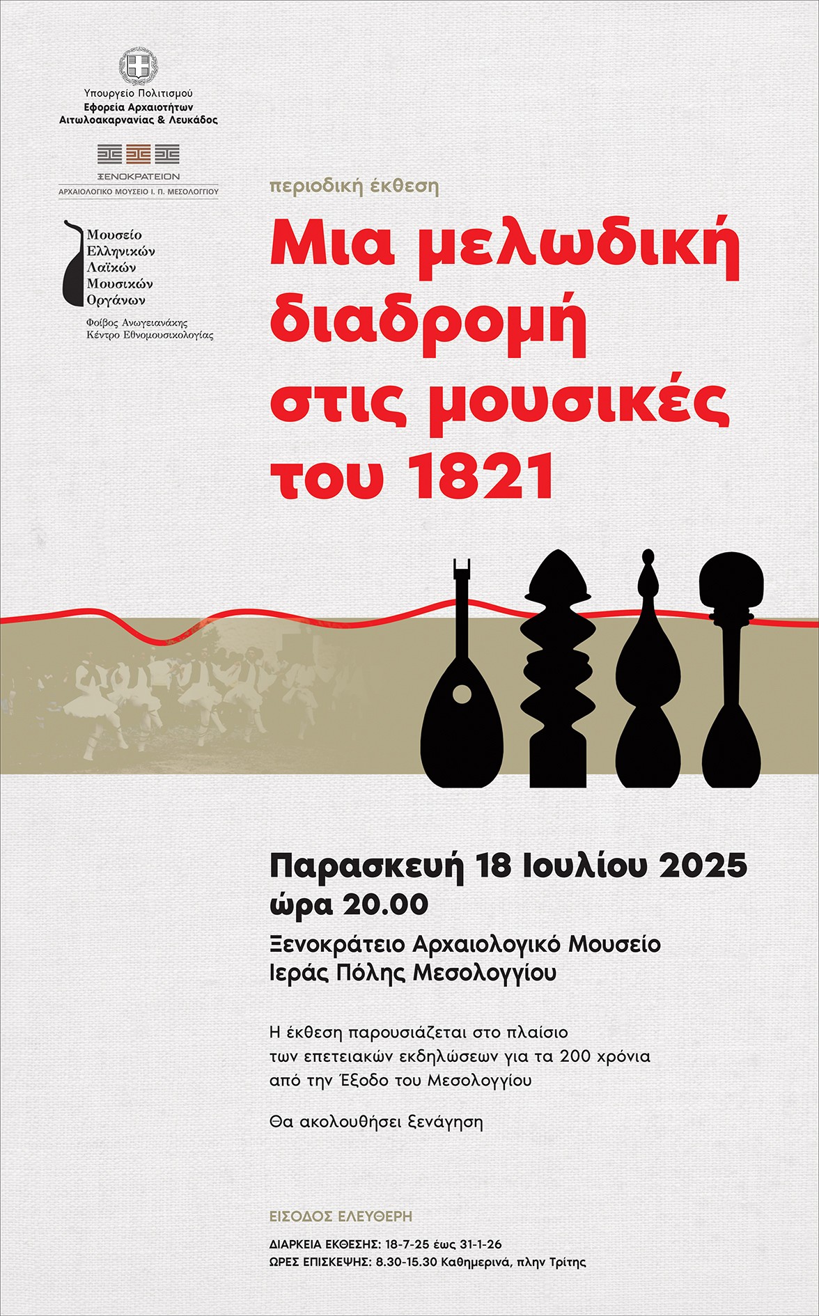 «Μια μελωδική διαδρομή στις μουσικές του 1821» στο Ξενοκράτειο Αρχαιολογικό Μουσείο στο Μεσολόγγι