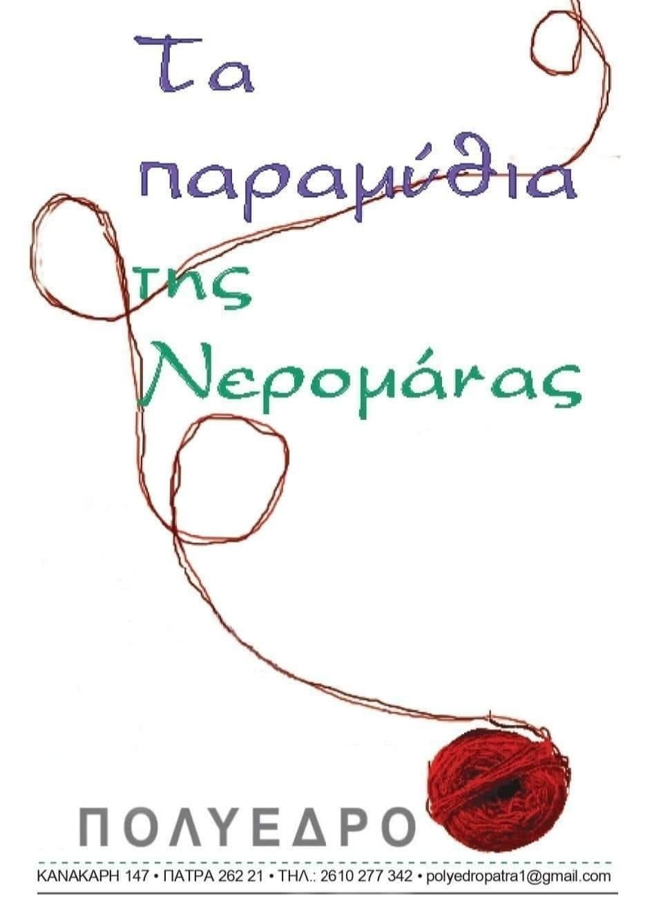 “Τα Παραμύθια της Νερομάνας” στο Πολύεδρο