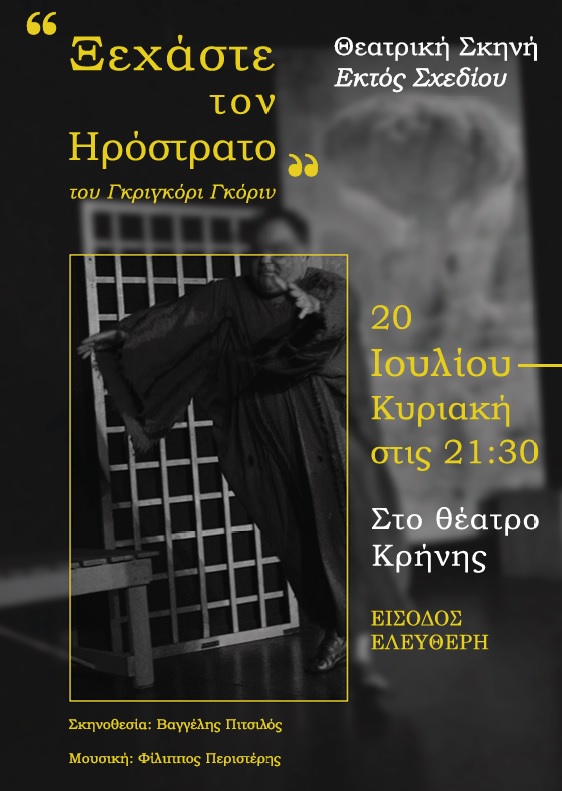 «Ξεχάστε τον Ηρόστρατο» στο πλαίσιο του Φεστιβάλ Ερασιτεχνικού Θεάτρου Πάτρας