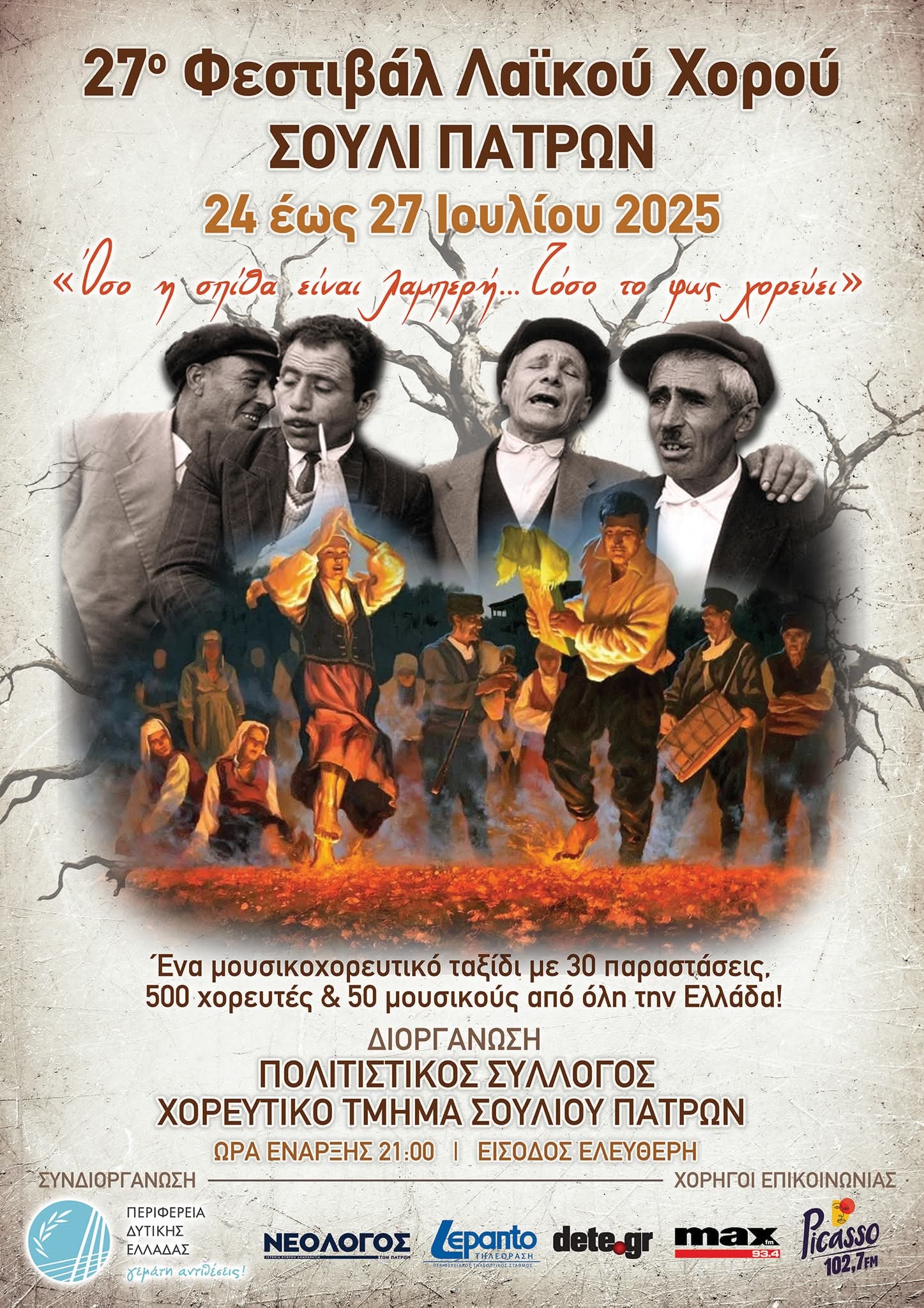 27ο Φεστιβάλ Λαϊκού Χορού στο Σούλι Πατρών