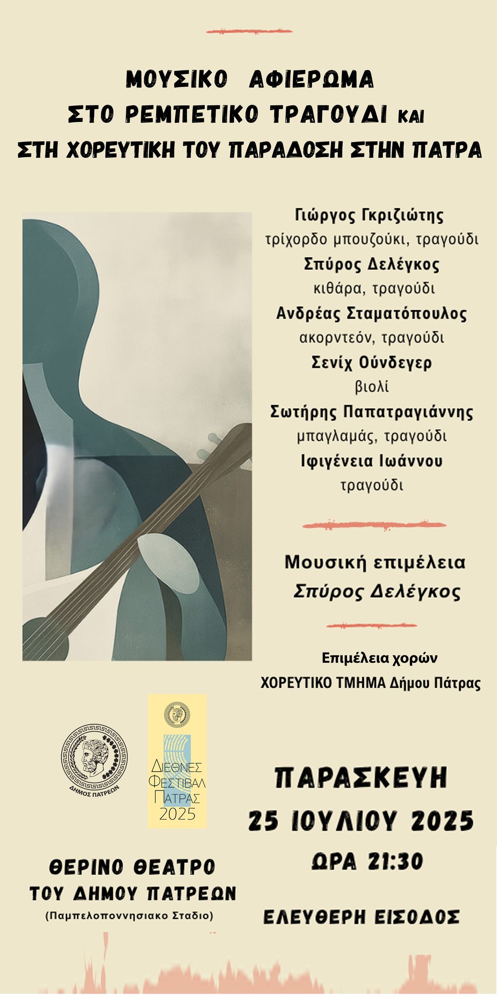 Μουσικό αφιέρωμα στο ρεμπέτικο και την χορευτική παράδοση στην Πάτρα την Παρασκευή 25 Ιουλίου