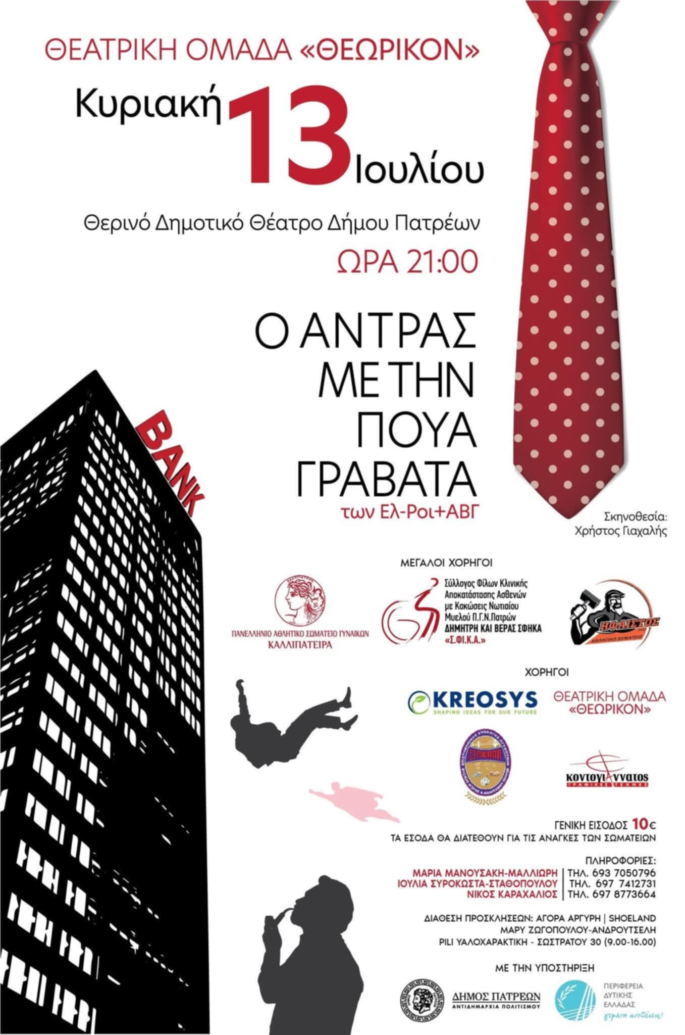 Την πιο… πουά κωμωδία του καλοκαιριού παρουσιάζει η Θεατρική Ομάδα «Θεωρικόν»