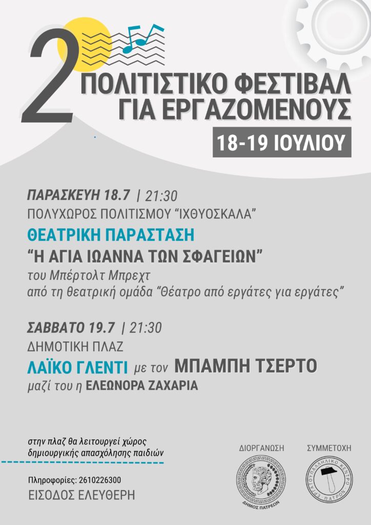 2o Πολιτιστικό Φεστιβάλ για τους Εργαζόμενους στην Πάτρα