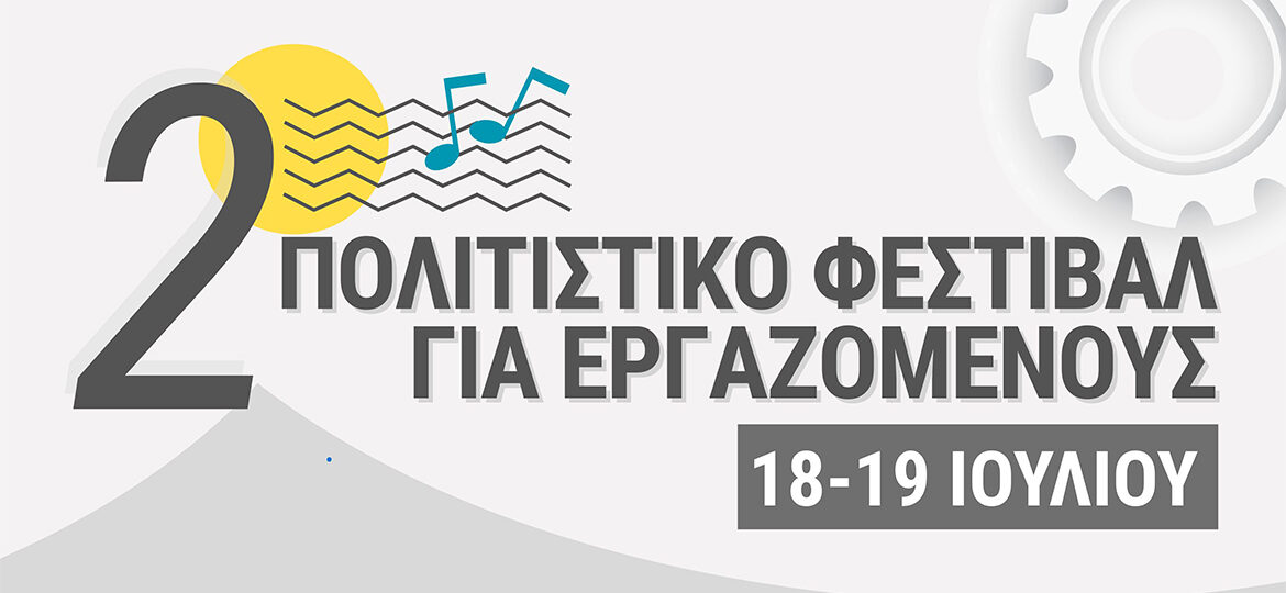 2o Πολιτιστικό Φεστιβάλ για τους Εργαζόμενους στην Πάτρα