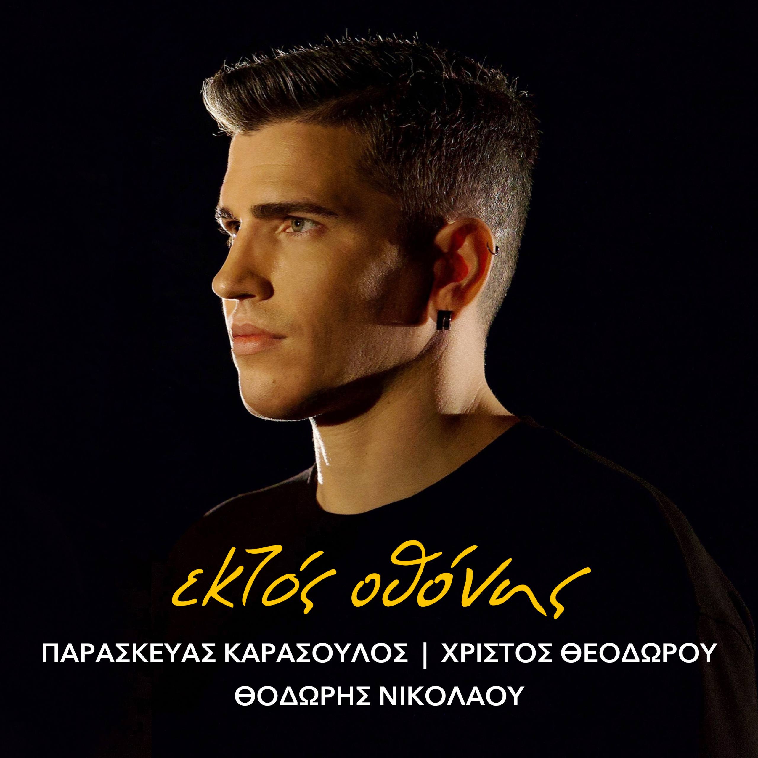 Η Μικρή Άρκτος παρουσιάζει το νέο τραγούδι του Παρασκευά Καρασούλου “Εκτός Οθόνης” – Ερμηνεύει ο Θοδωρής Νικολάου