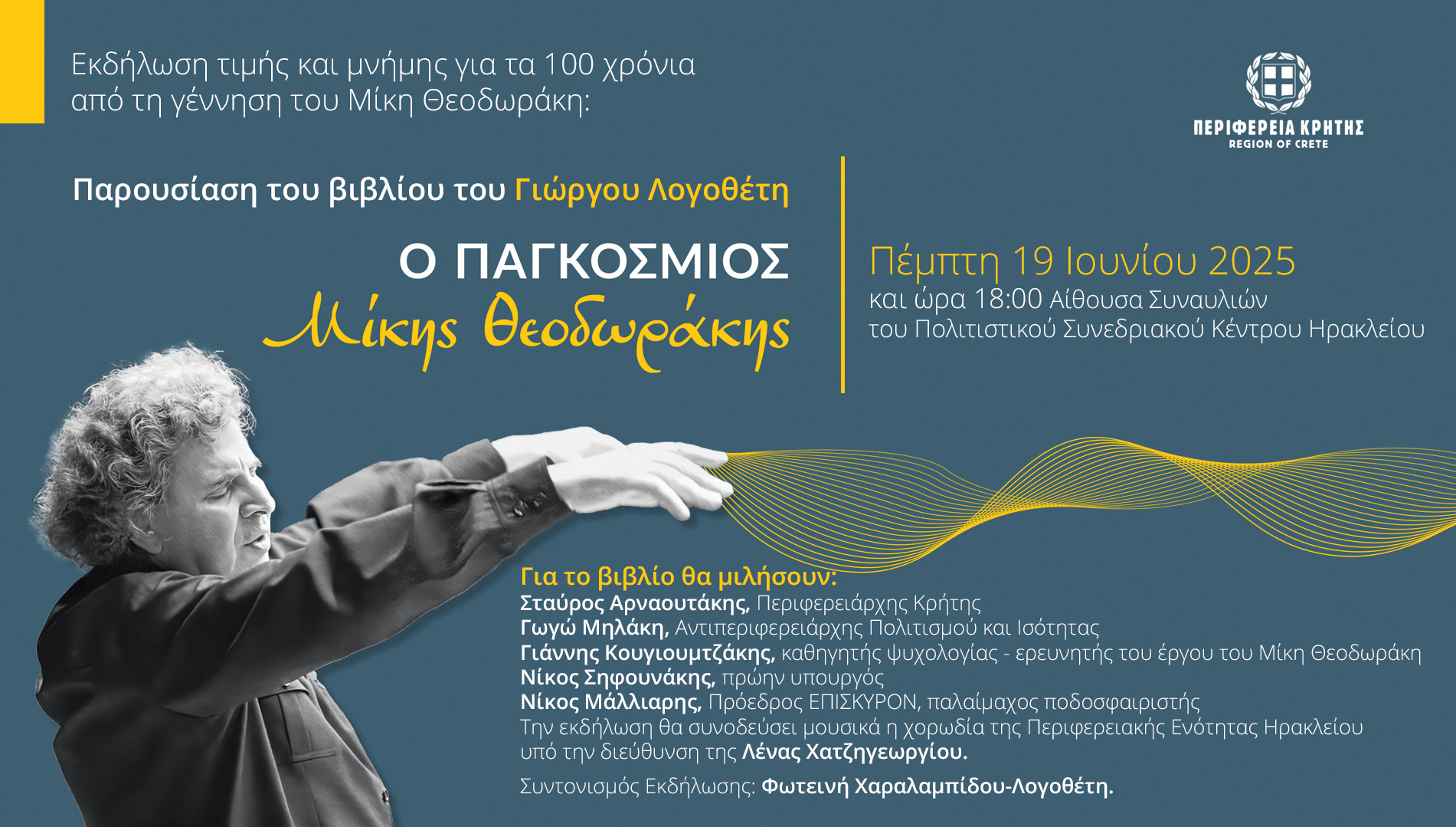 Το Νέο Βιβλίο του Γ. Λογοθέτη για τον Οικουμενικό Μίκη