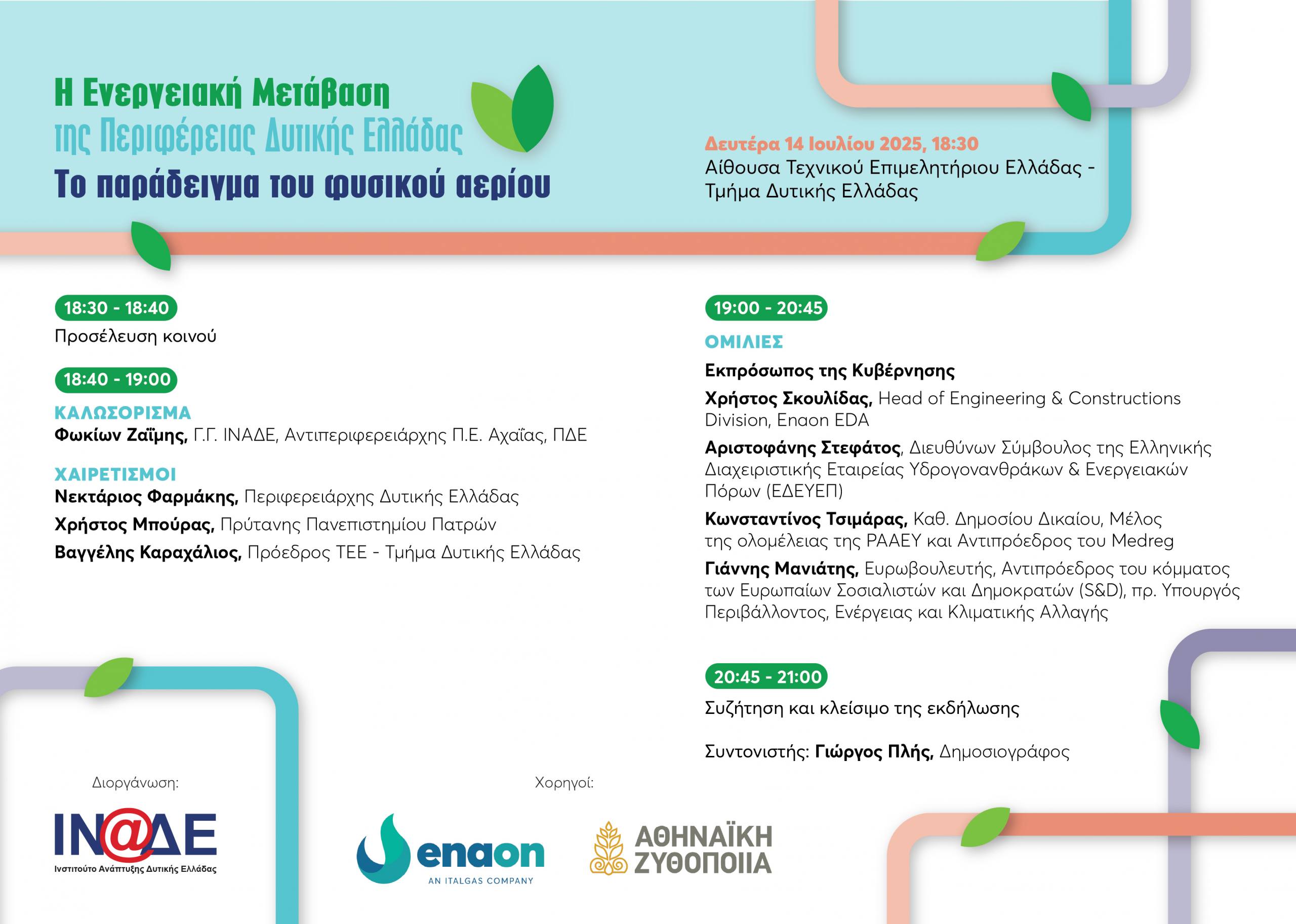 Ενημερωτική εκδήλωση για την ενεργειακή μετάβαση της Περιφέρειας Δυτικής Ελλάδας από το ΙΝ.Α.Δ.Ε.