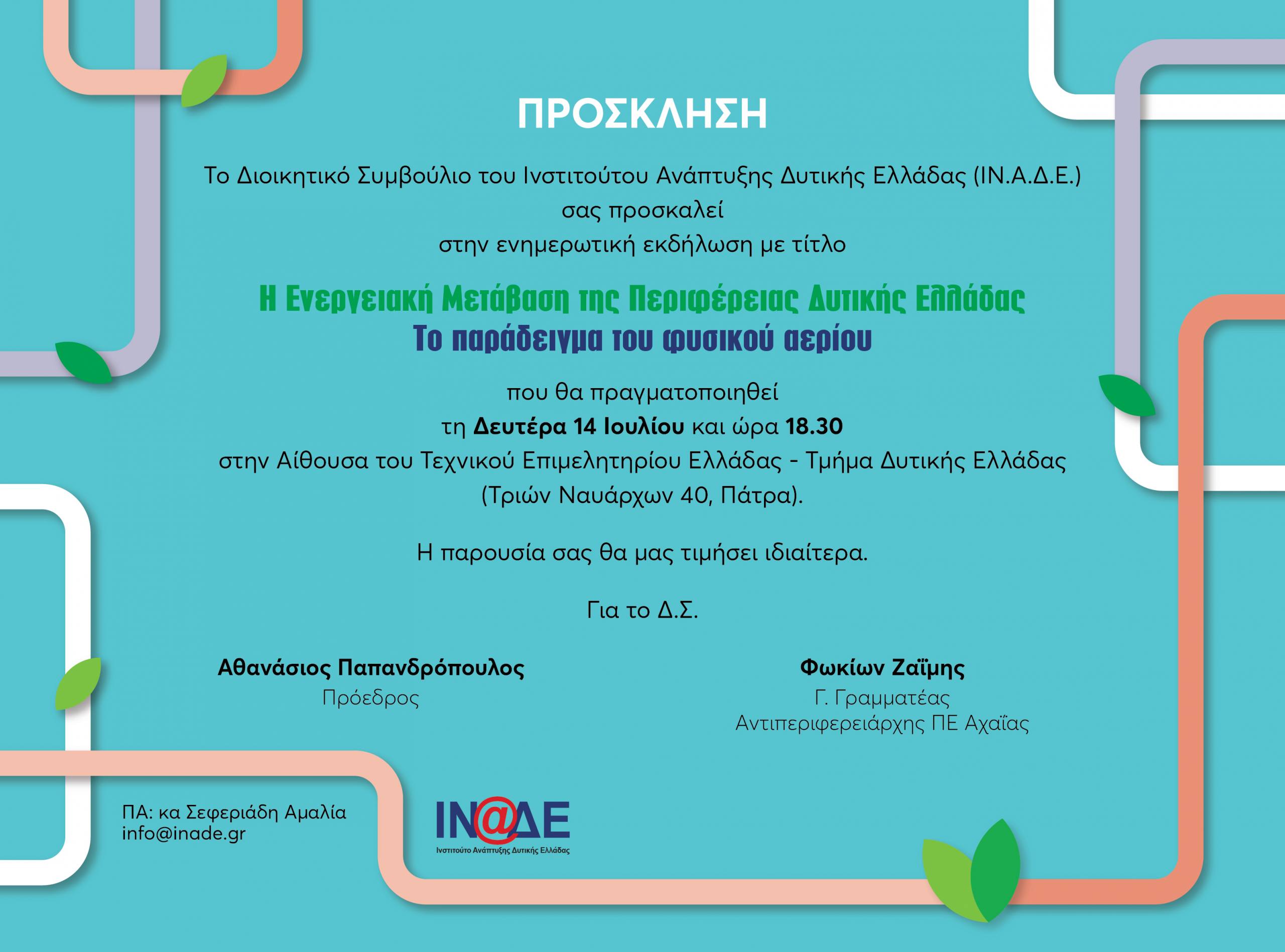 Ενημερωτική εκδήλωση για την ενεργειακή μετάβαση της Περιφέρειας Δυτικής Ελλάδας από το ΙΝ.Α.Δ.Ε.