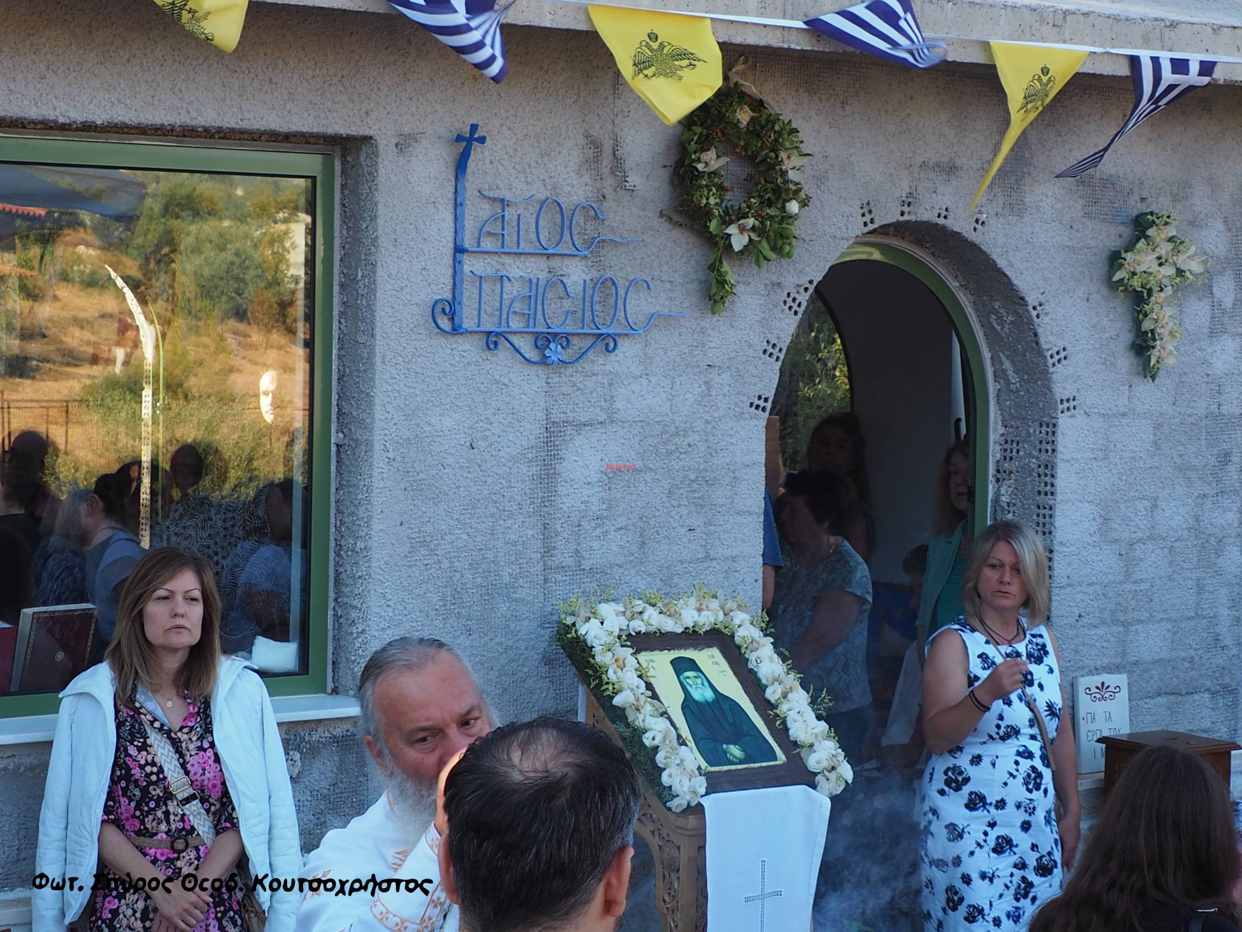 Πανηγύρισε ο Ιερός Ναός του Οσίου Παϊσίου του Αγιορείτου στα Δερβενοχώρια