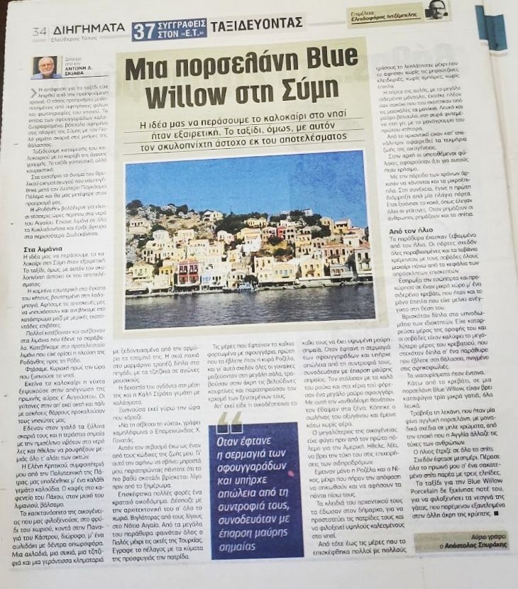Αντώνης Δ. Σκιαθάς: “Μια πορσελάνη Blue Willow στη Σύμη”