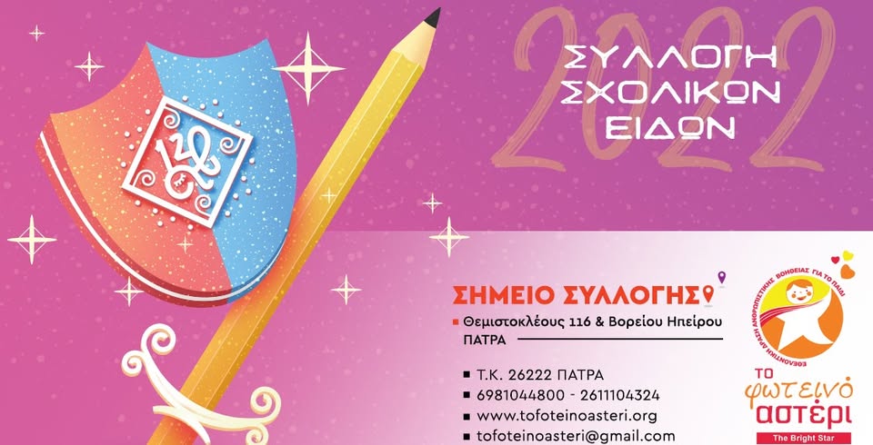 Συλλογή σχολικών ειδών από το Φωτεινό Αστέρι