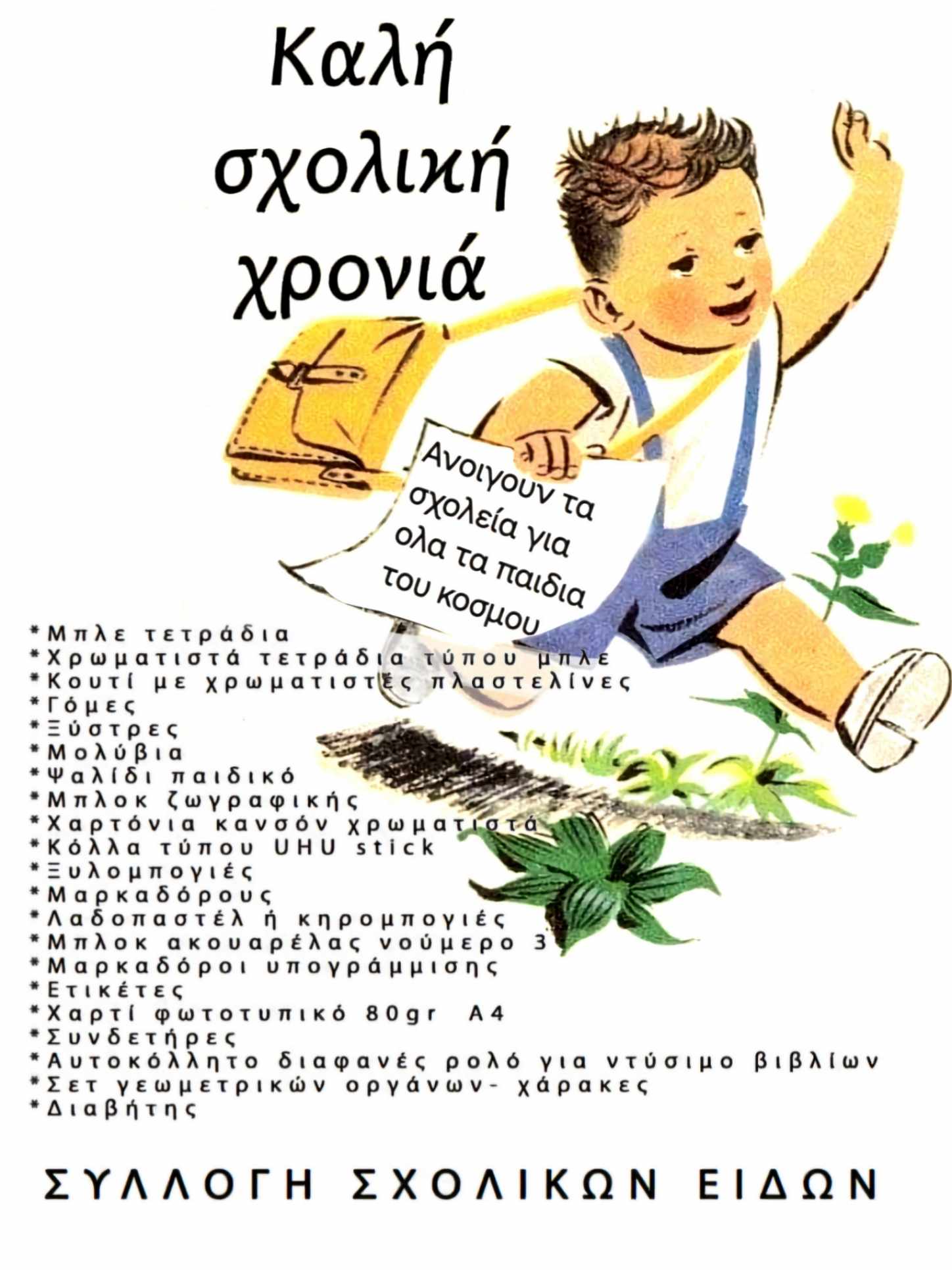 Το σχολείο “Εν Κινήσει” μπαίνει στον 19ο χρόνο λειτουργίας του